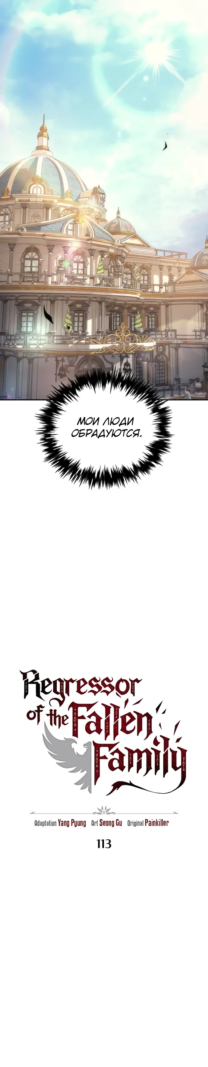 Манга Регрессор падшего дома - Глава 113 Страница 16