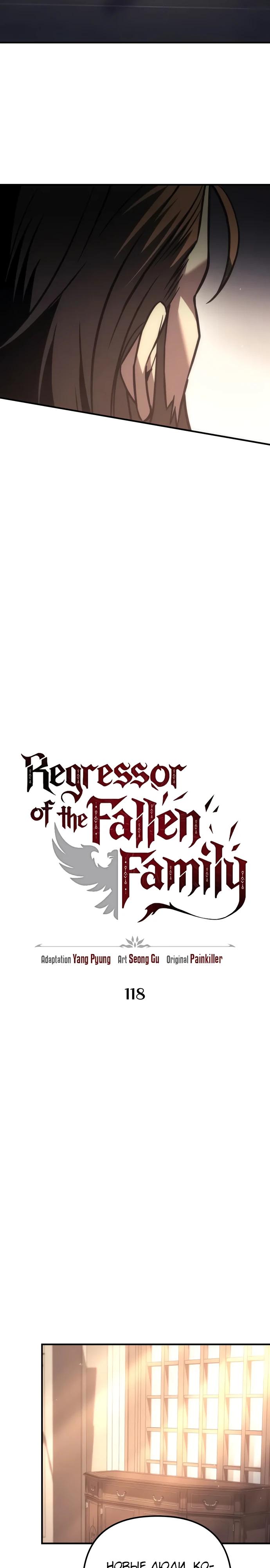 Манга Регрессор падшего дома - Глава 118 Страница 11