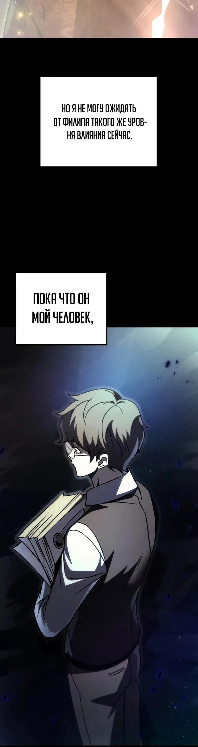 Манга Регрессор падшего дома - Глава 121 Страница 26