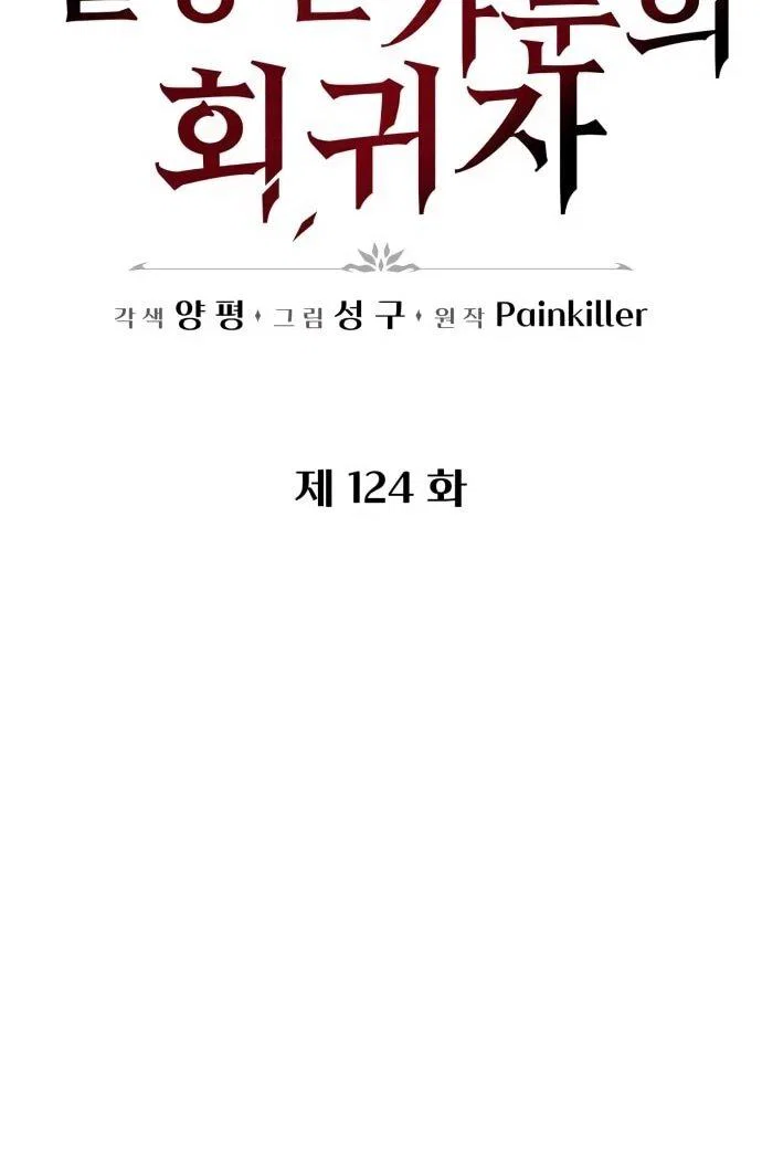 Манга Регрессор падшего дома - Глава 124 Страница 16