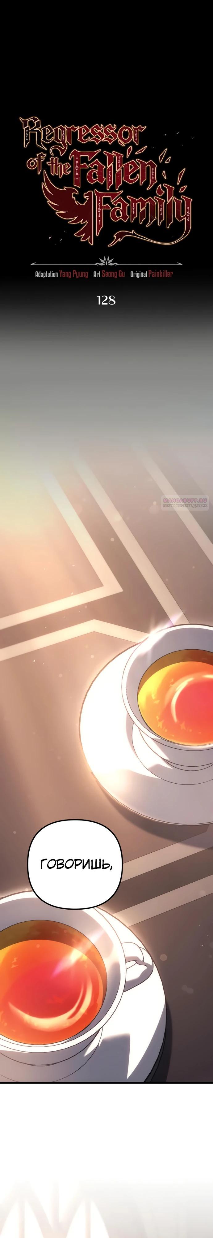 Манга Регрессор падшего дома - Глава 128 Страница 2