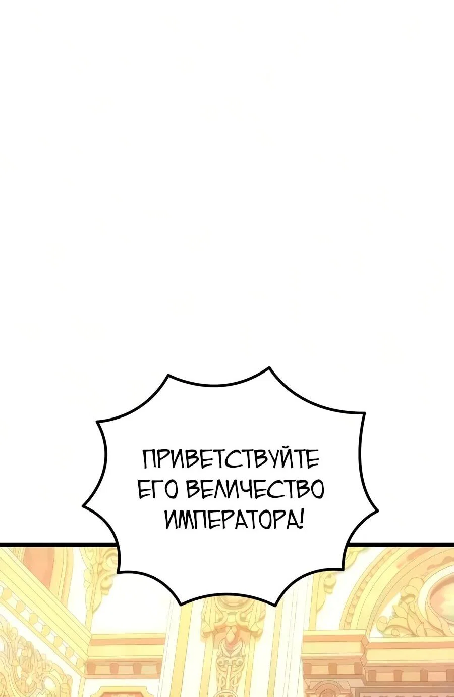 Манга Регрессор падшего дома - Глава 136 Страница 55