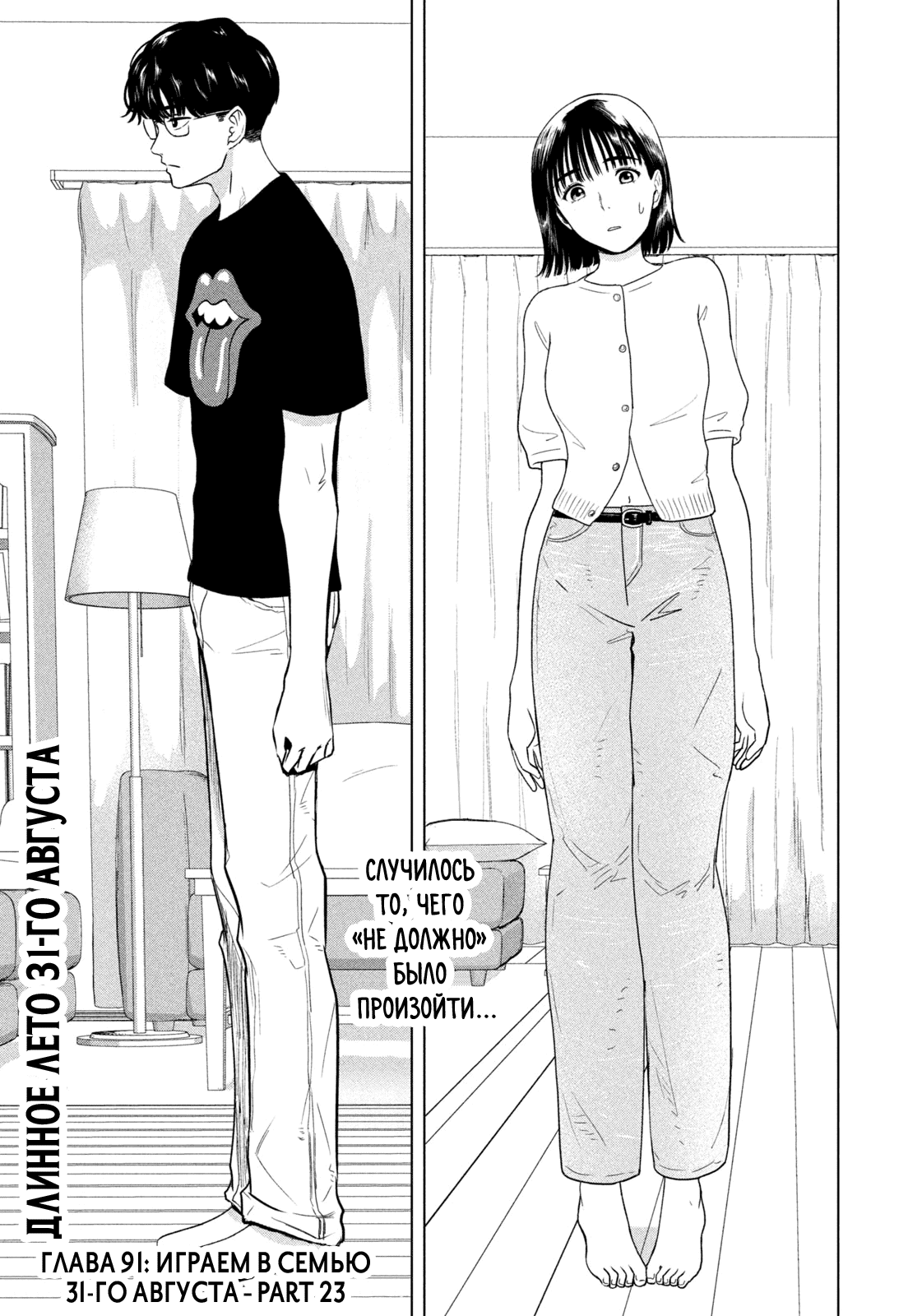 Манга Длинное лето 31-го августа - Глава 91 Страница 1