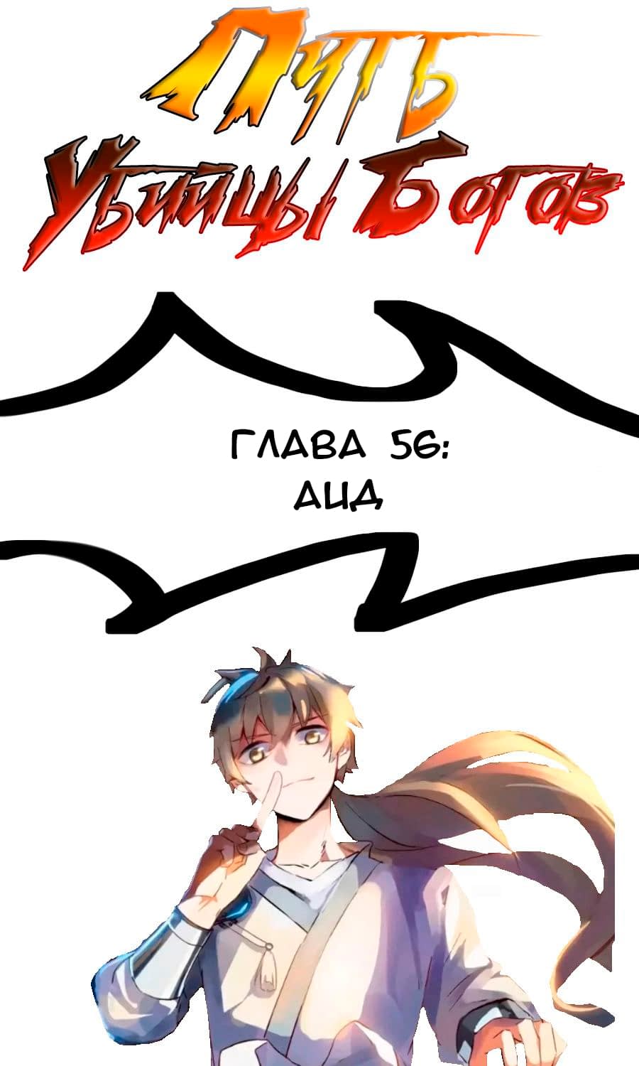 Манга Путь убийцы богов - Глава 56 Страница 1