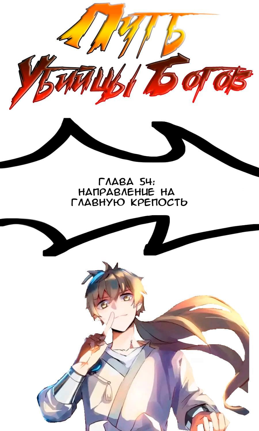 Манга Путь убийцы богов - Глава 54 Страница 1