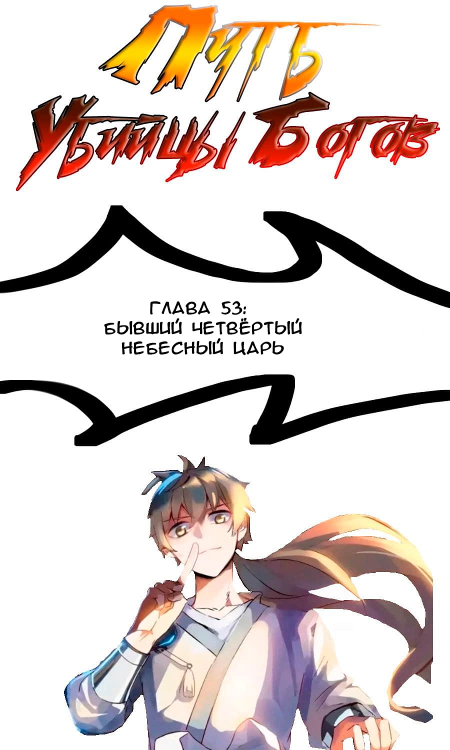 Манга Путь убийцы богов - Глава 53 Страница 1