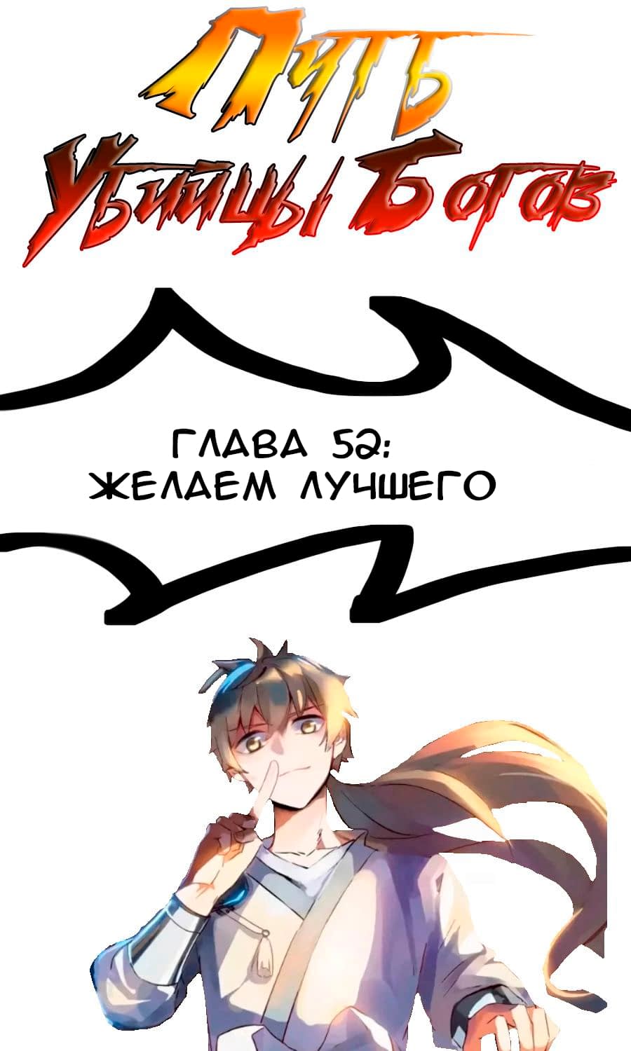 Манга Путь убийцы богов - Глава 52 Страница 1