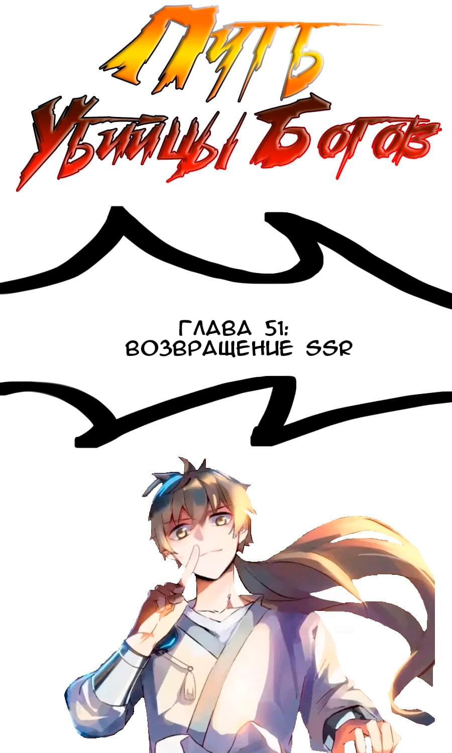 Манга Путь убийцы богов - Глава 51 Страница 1
