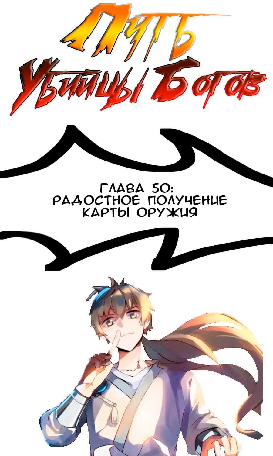 Манга Путь убийцы богов - Глава 50 Страница 1
