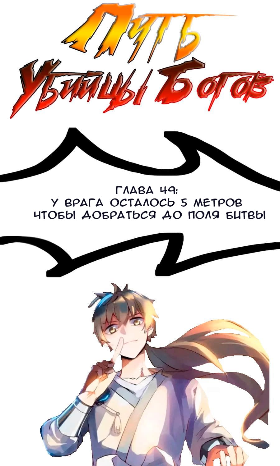 Манга Путь убийцы богов - Глава 49 Страница 1