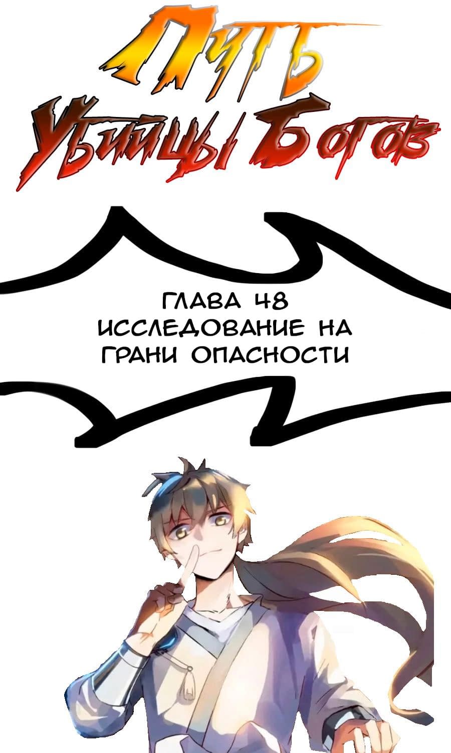 Манга Путь убийцы богов - Глава 48 Страница 1