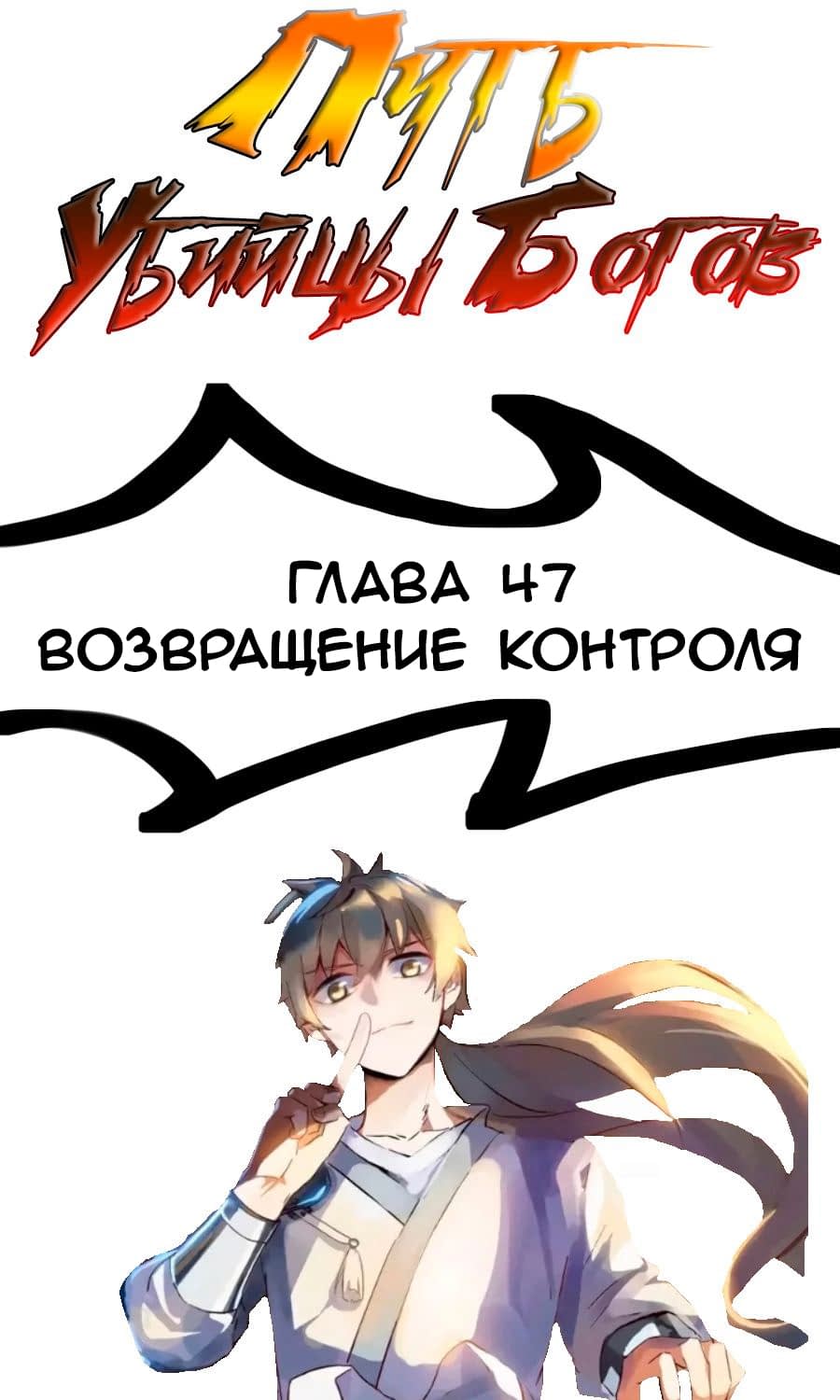 Манга Путь убийцы богов - Глава 47 Страница 1