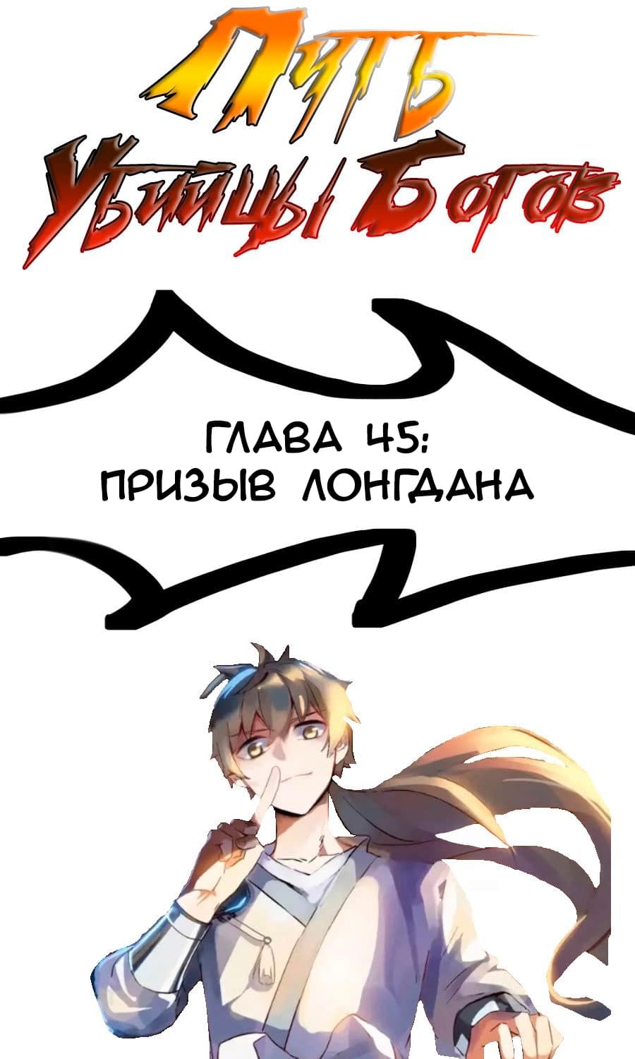 Манга Путь убийцы богов - Глава 45 Страница 1