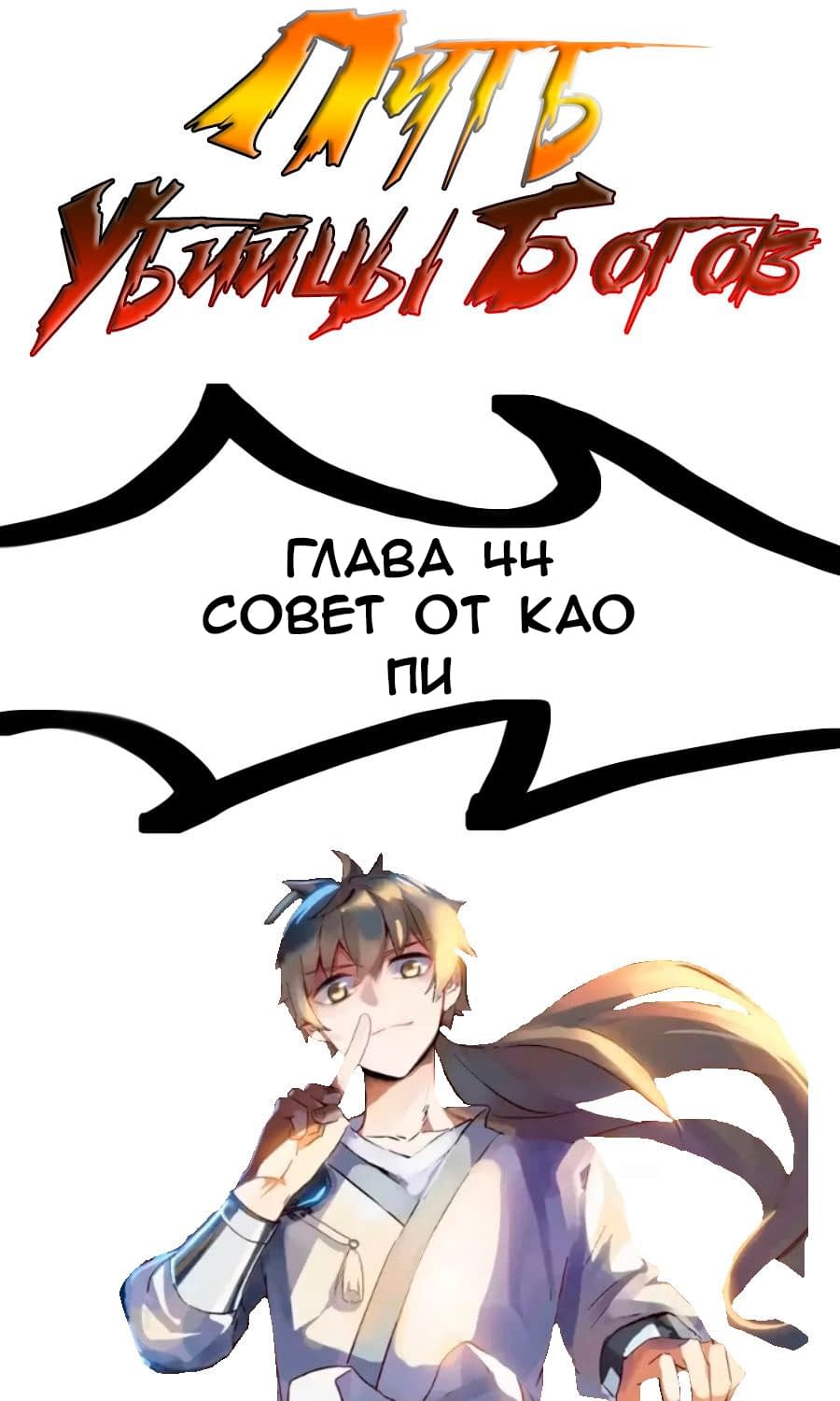 Манга Путь убийцы богов - Глава 44 Страница 1
