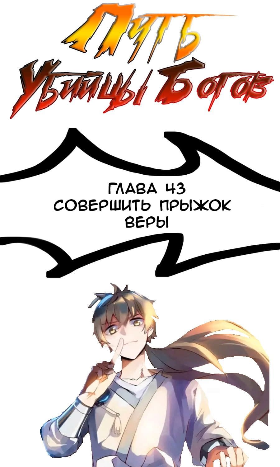 Манга Путь убийцы богов - Глава 43 Страница 1