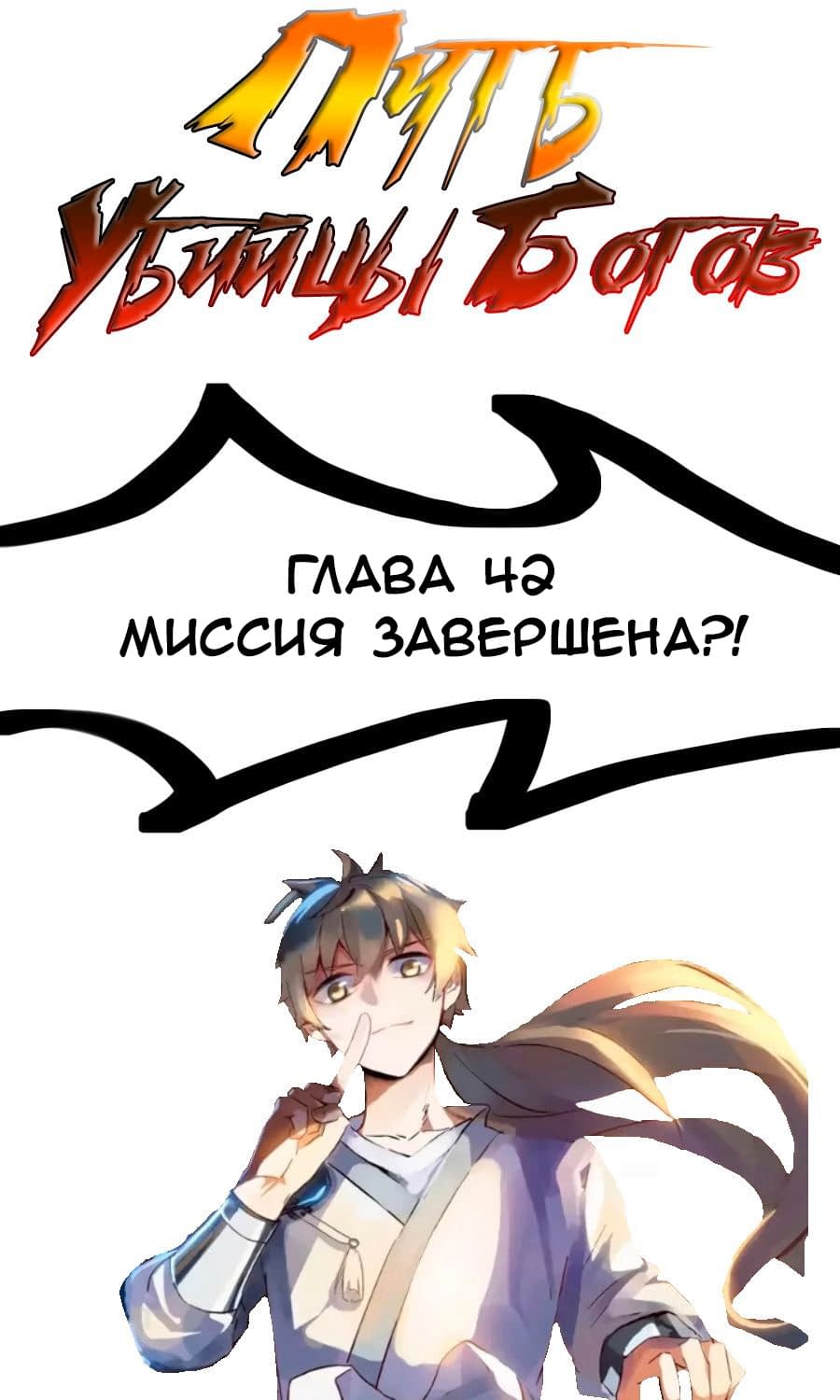 Манга Путь убийцы богов - Глава 42 Страница 1