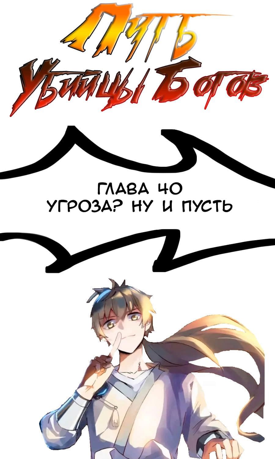 Манга Путь убийцы богов - Глава 40 Страница 1