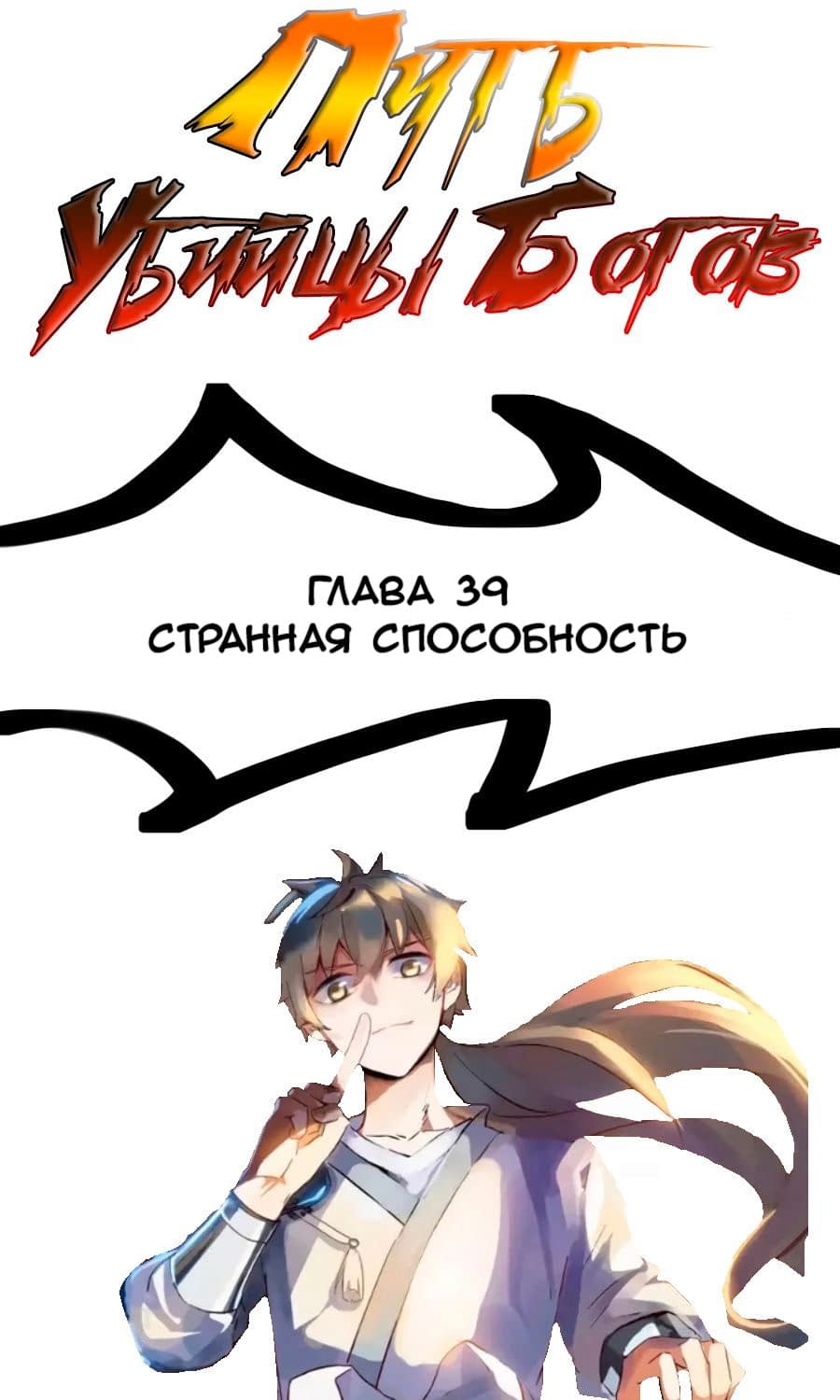 Манга Путь убийцы богов - Глава 39 Страница 1