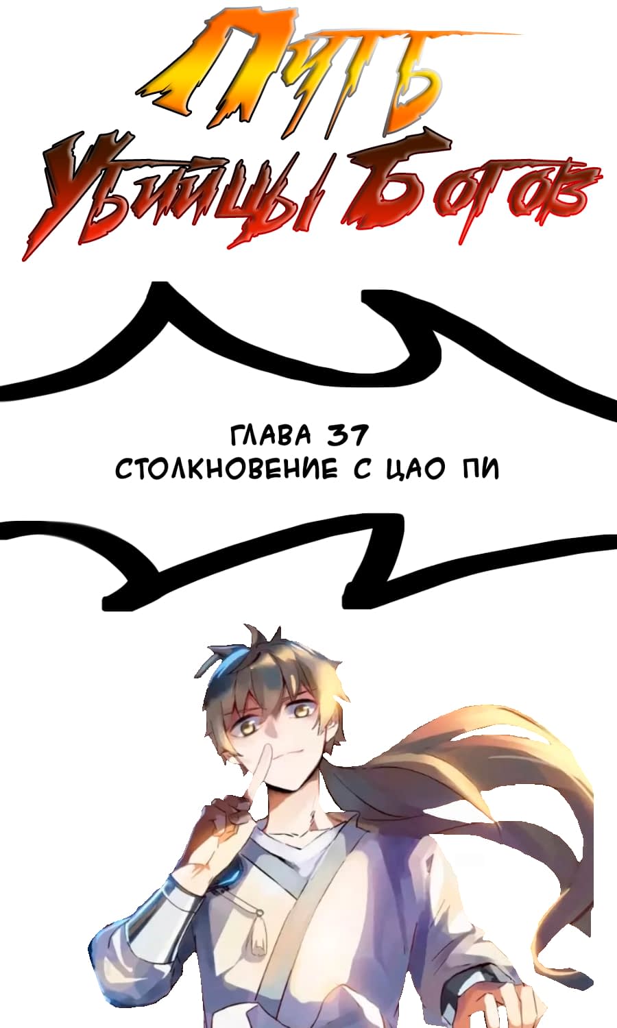 Манга Путь убийцы богов - Глава 37 Страница 1