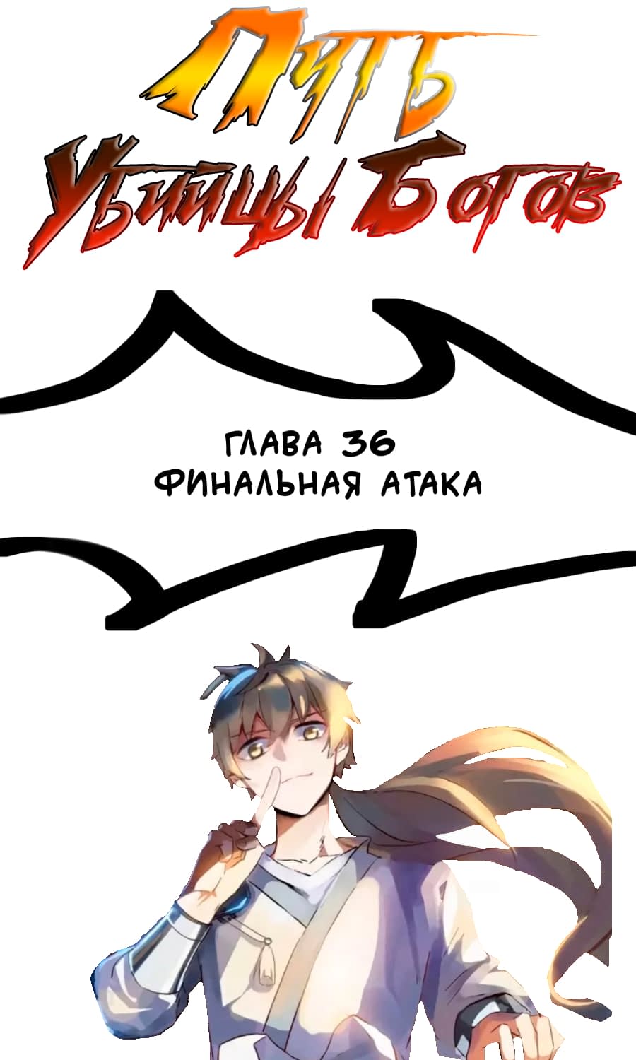 Манга Путь убийцы богов - Глава 36 Страница 1