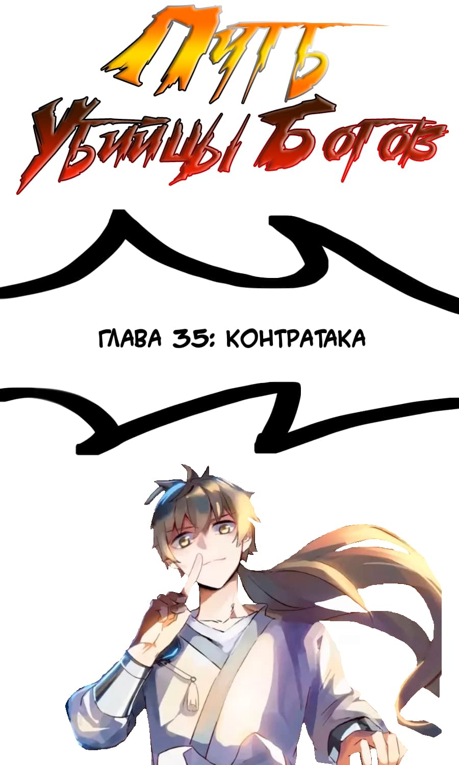Манга Путь убийцы богов - Глава 35 Страница 1