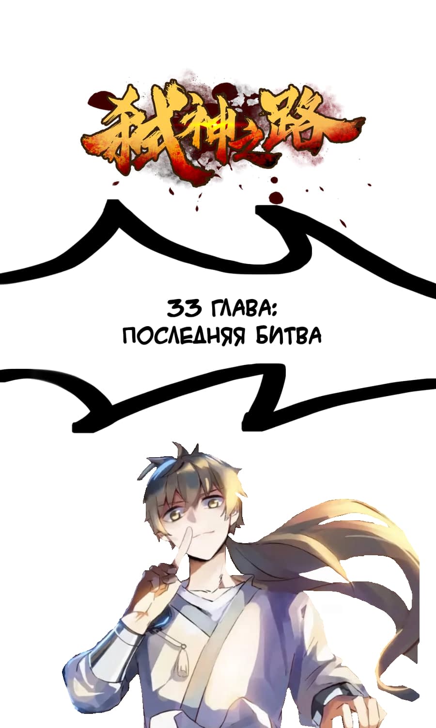 Манга Путь убийцы богов - Глава 33 Страница 1