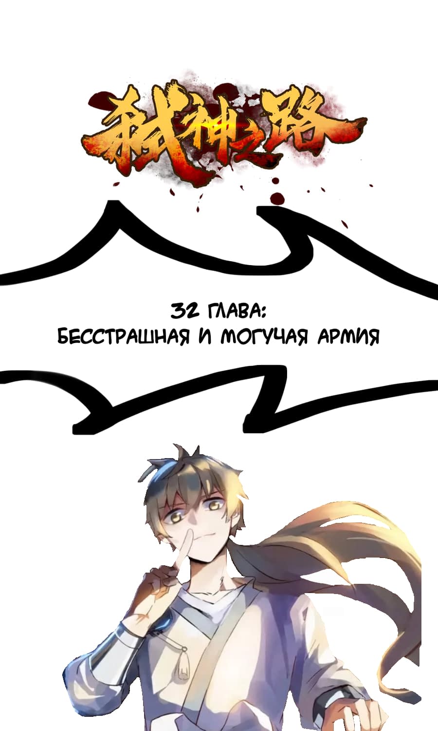 Манга Путь убийцы богов - Глава 32 Страница 1