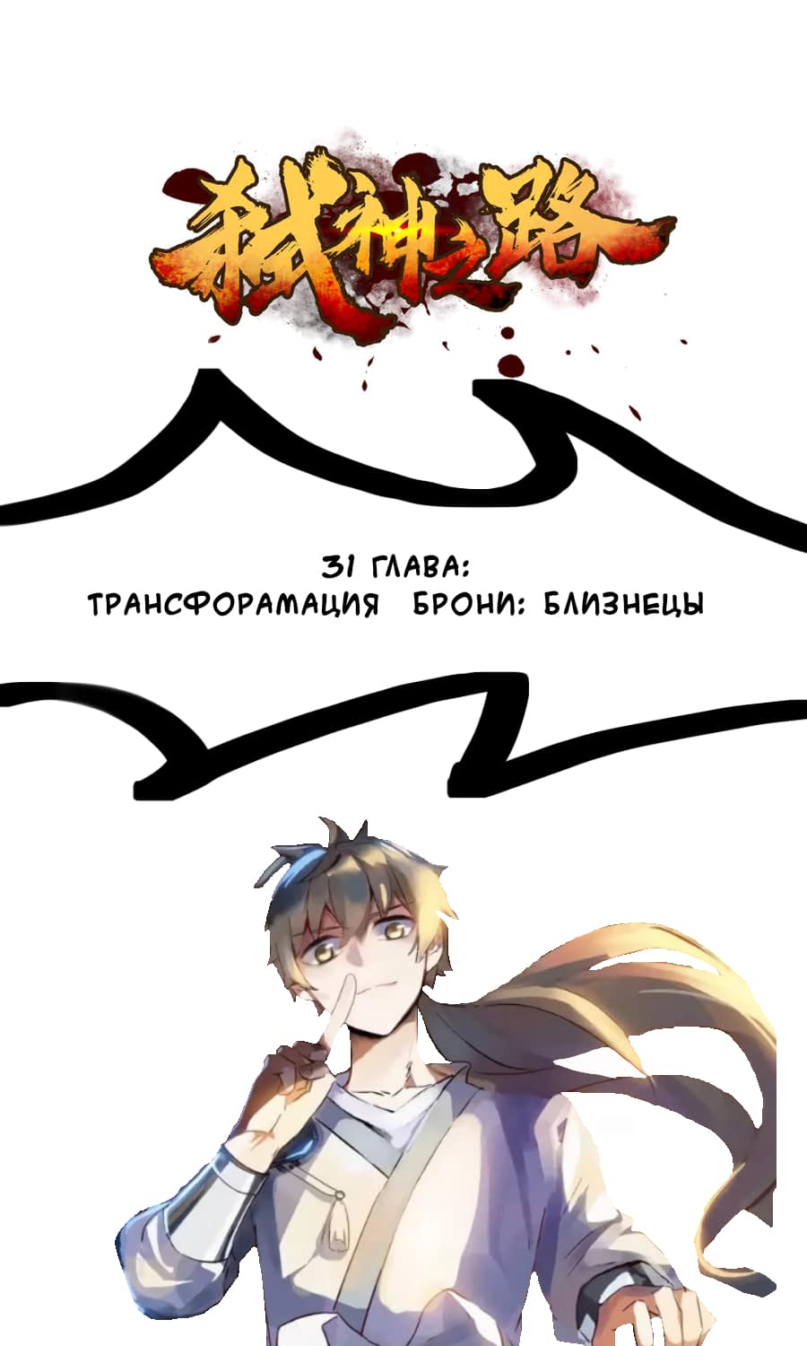 Манга Путь убийцы богов - Глава 31 Страница 1