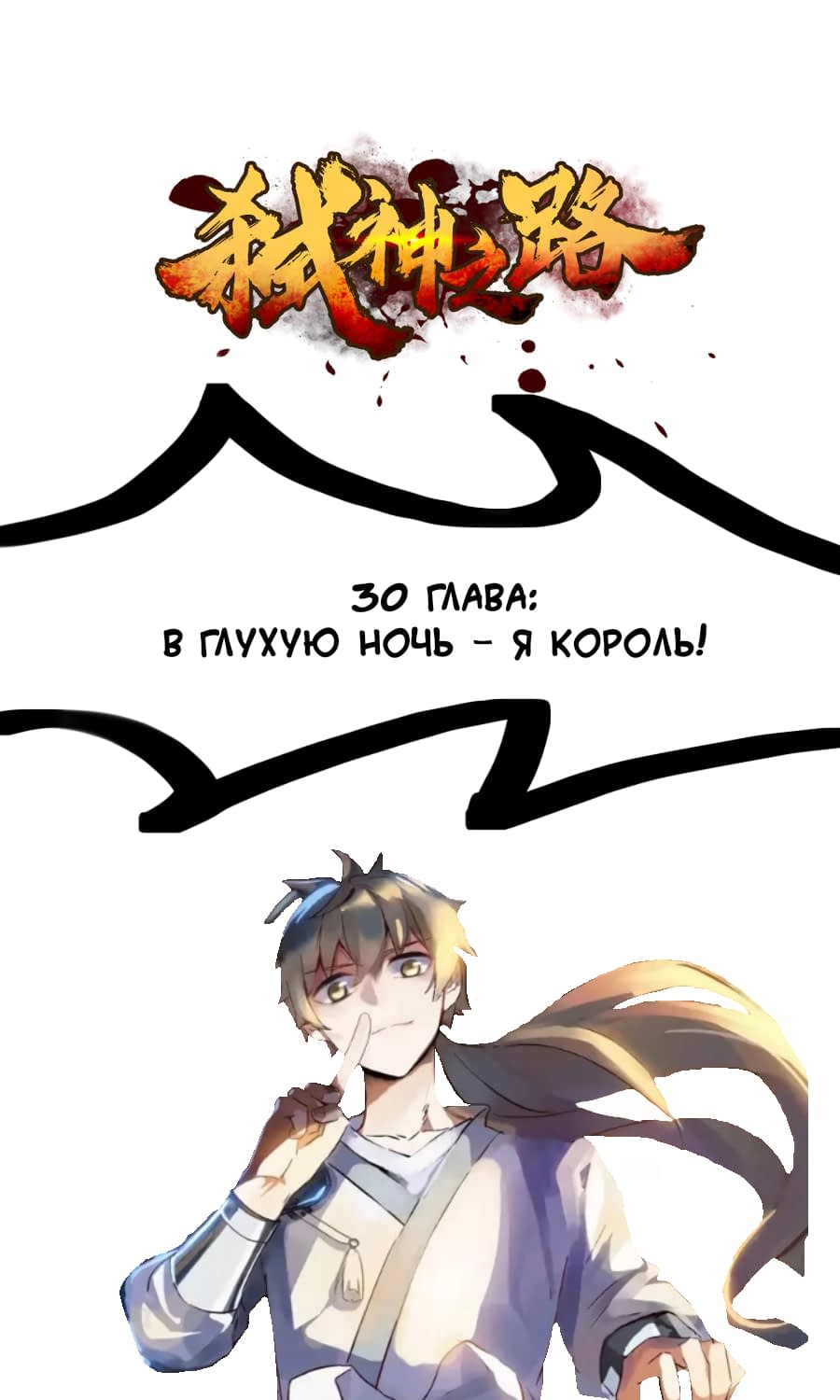 Манга Путь убийцы богов - Глава 30 Страница 1