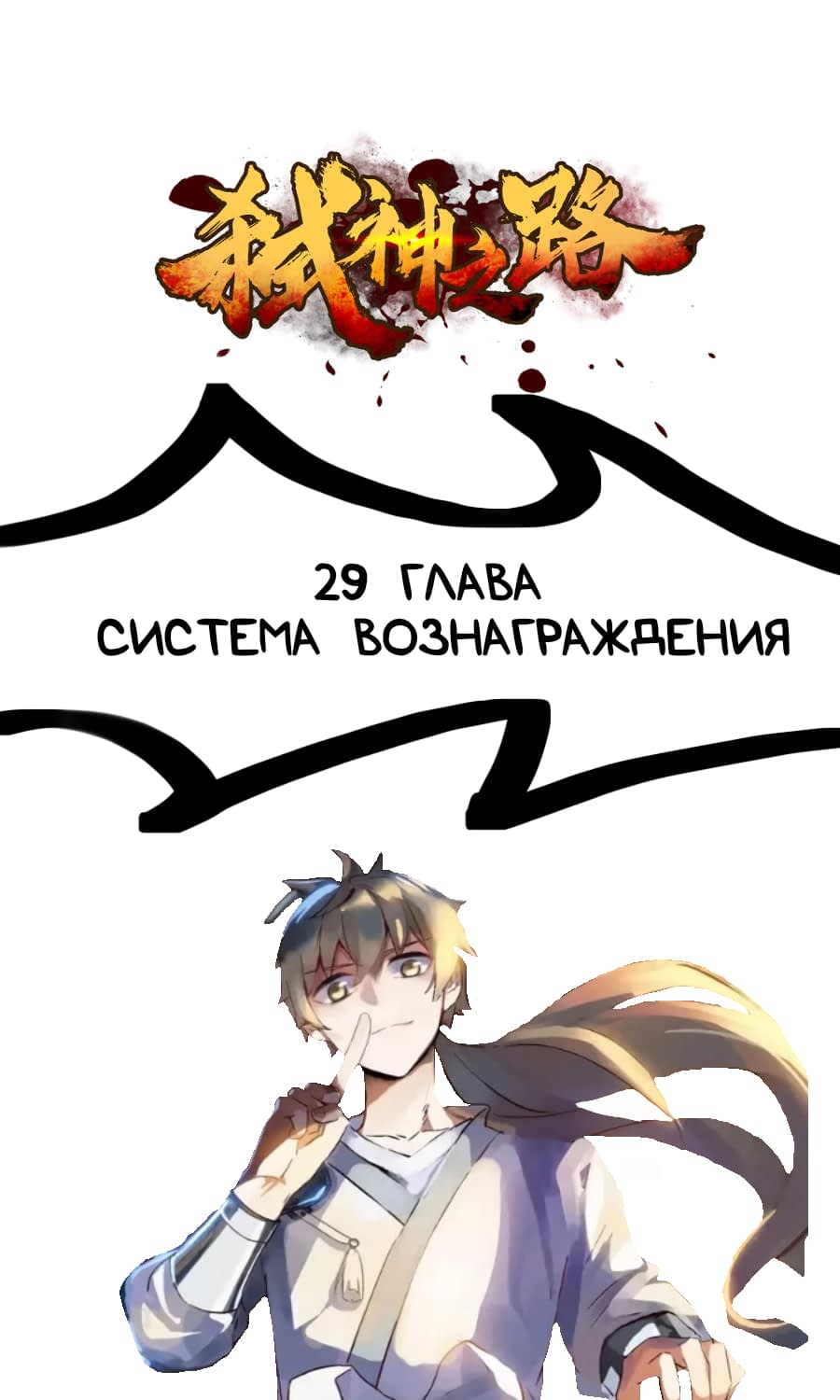 Манга Путь убийцы богов - Глава 29 Страница 1