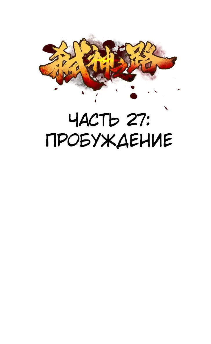 Манга Путь убийцы богов - Глава 27 Страница 1