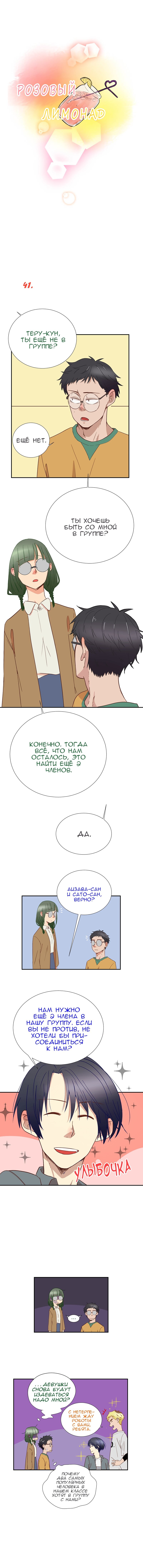 Манга Розовый лимонад - Глава 41 Страница 1