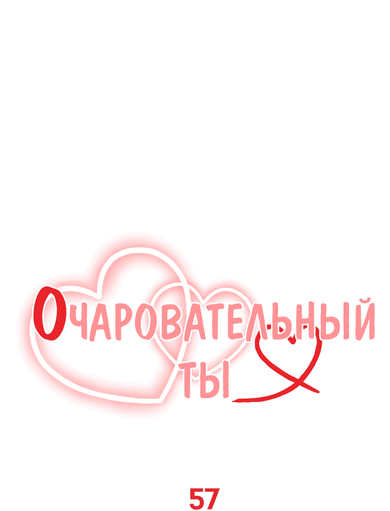Манга Очаровательный ты - Глава 57 Страница 14