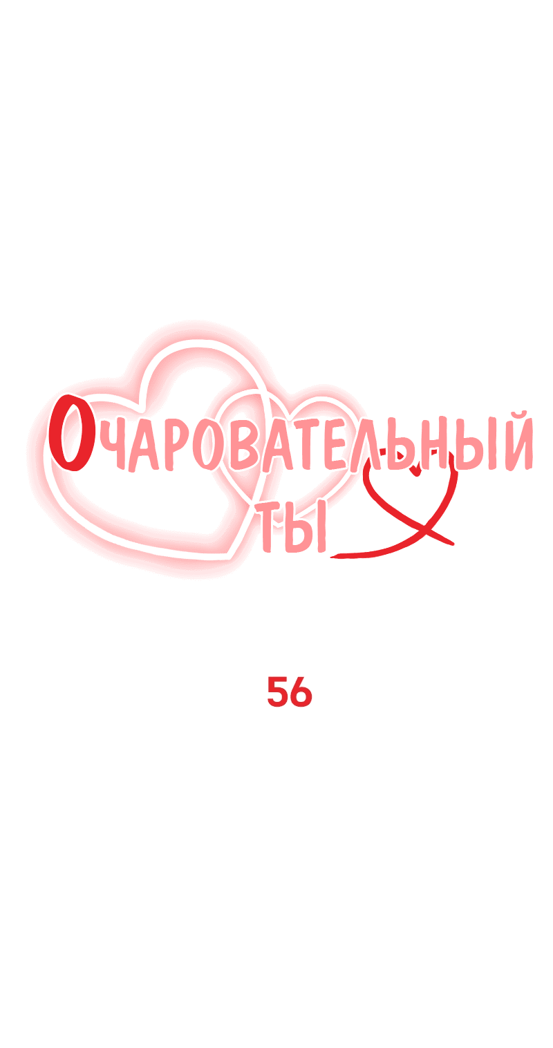 Манга Очаровательный ты - Глава 56 Страница 6