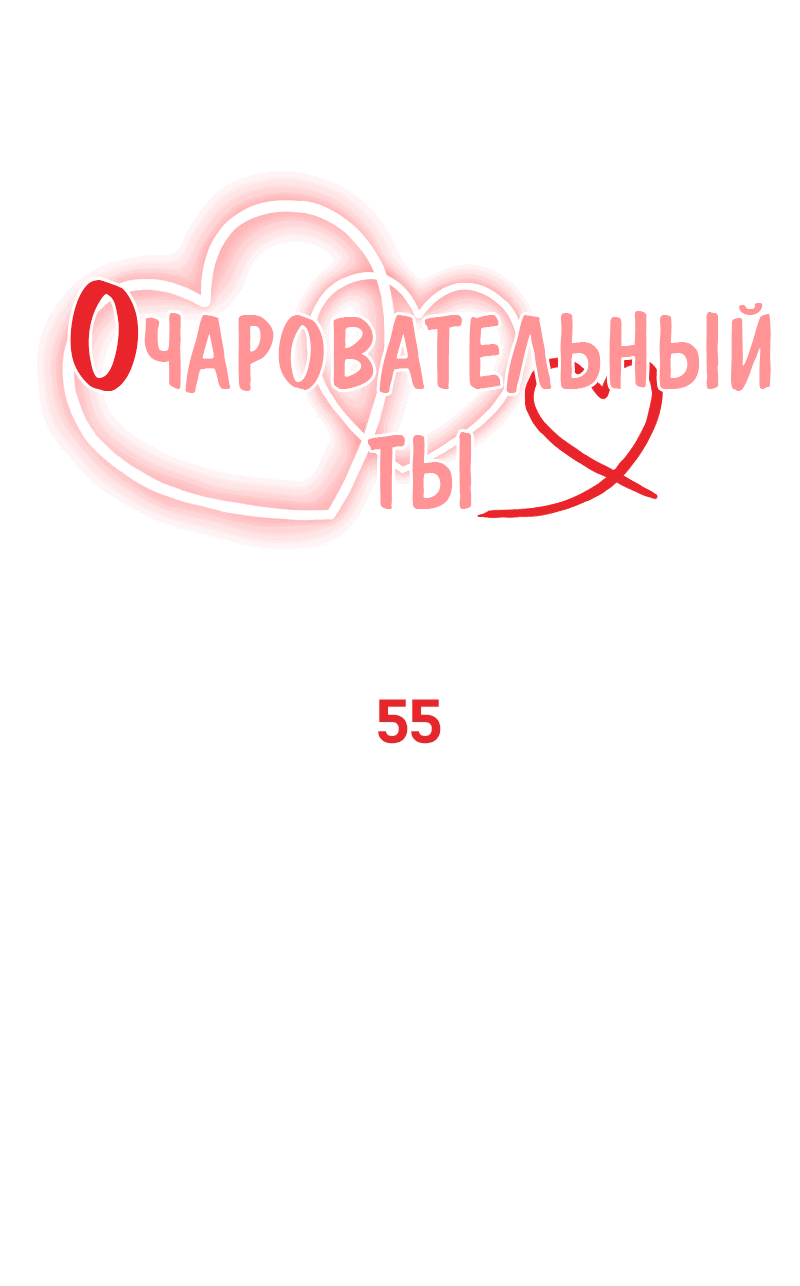 Манга Очаровательный ты - Глава 55 Страница 8