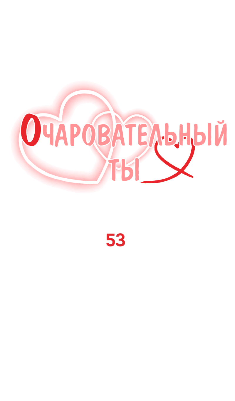 Манга Очаровательный ты - Глава 53 Страница 1