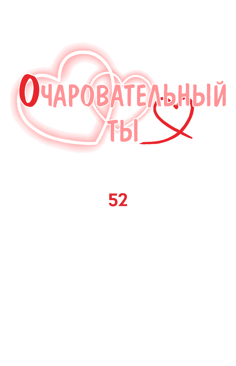 Манга Очаровательный ты - Глава 52 Страница 1