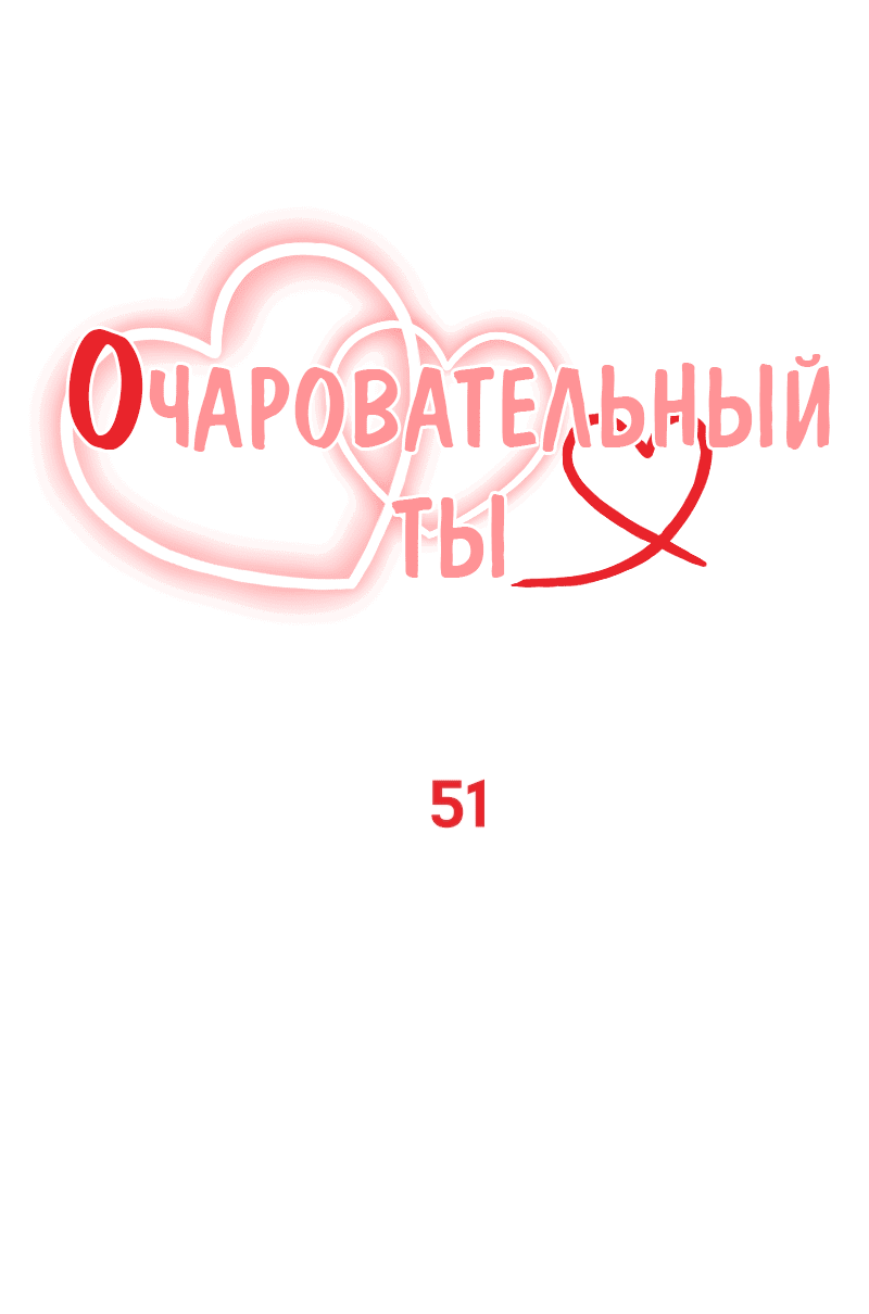 Манга Очаровательный ты - Глава 51 Страница 1