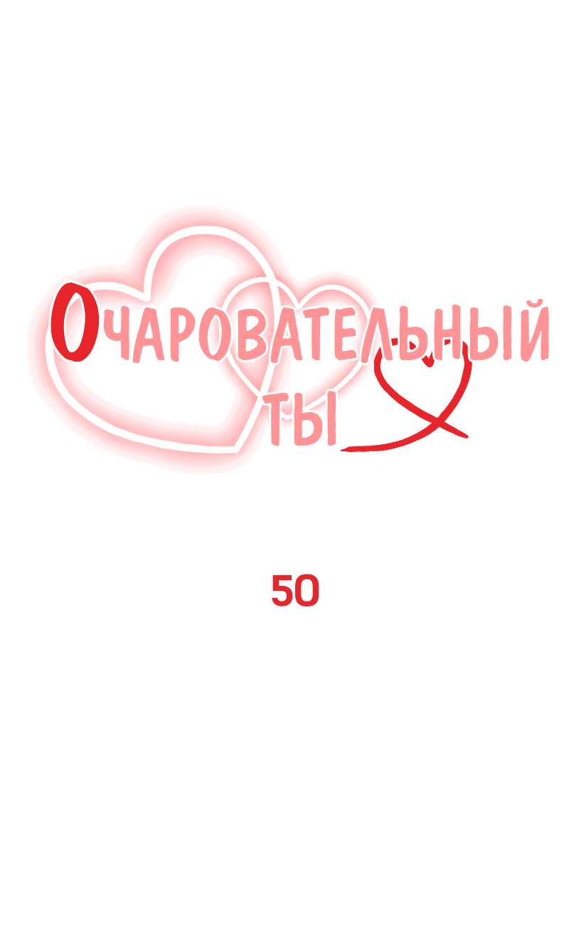 Манга Очаровательный ты - Глава 50 Страница 1