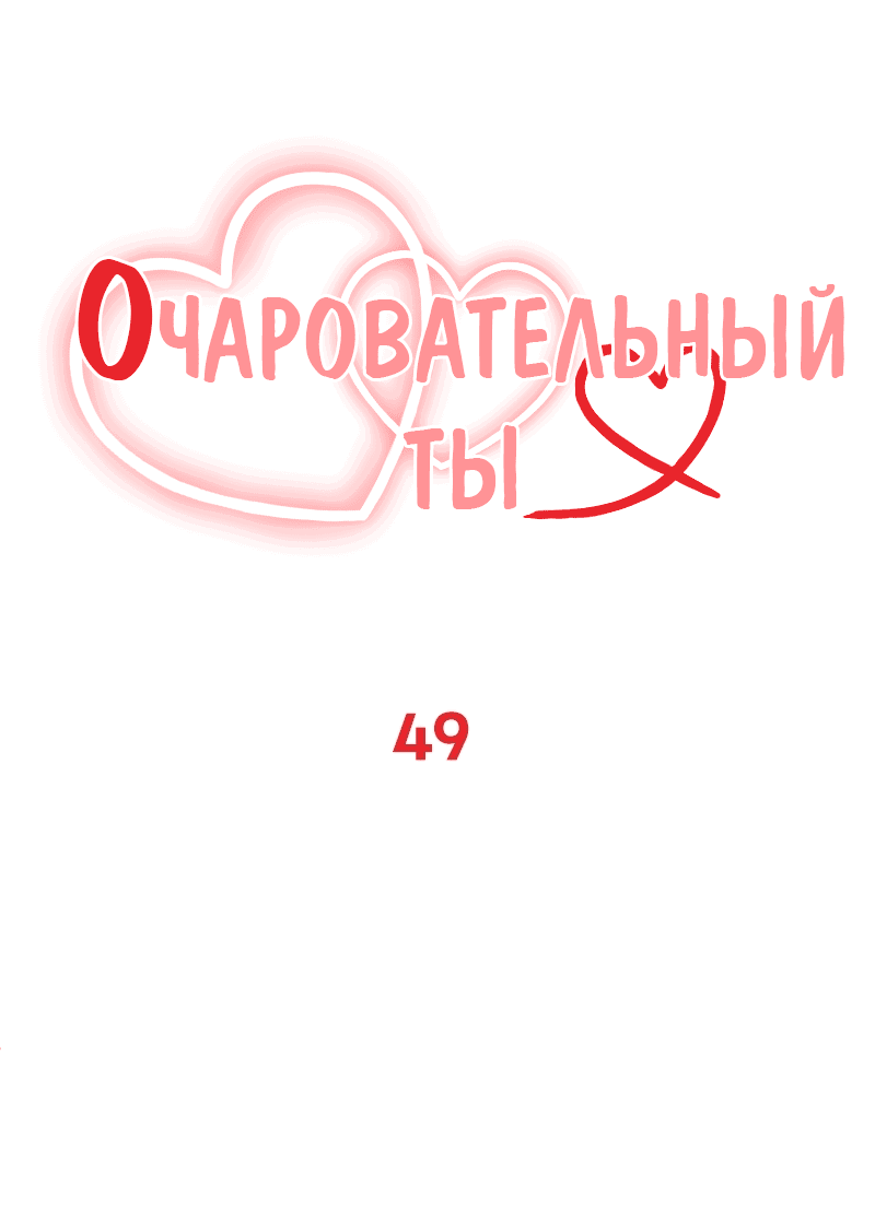 Манга Очаровательный ты - Глава 49 Страница 1