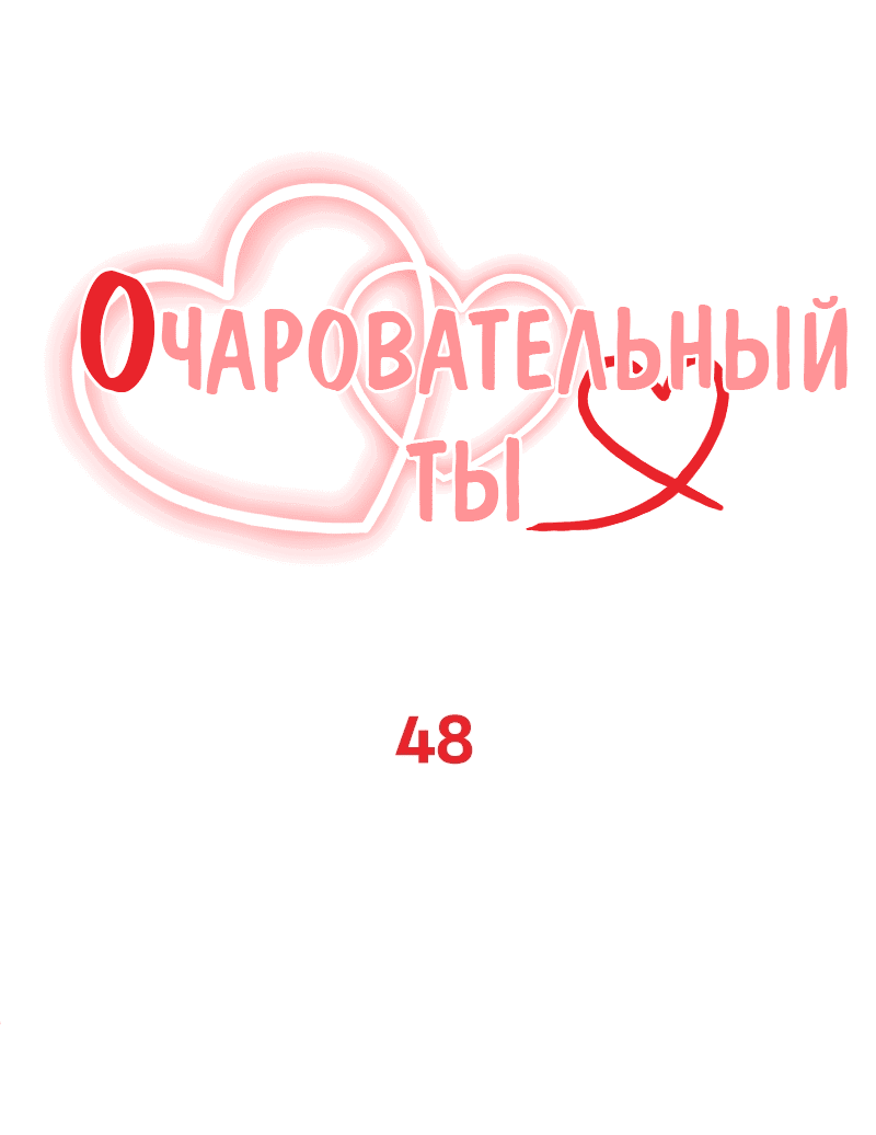 Манга Очаровательный ты - Глава 48 Страница 1