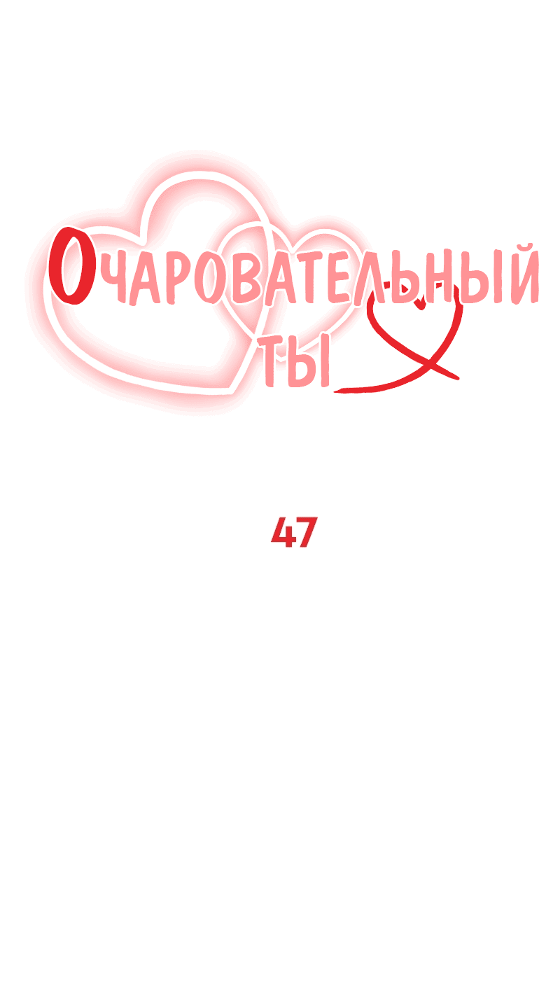 Манга Очаровательный ты - Глава 47 Страница 1