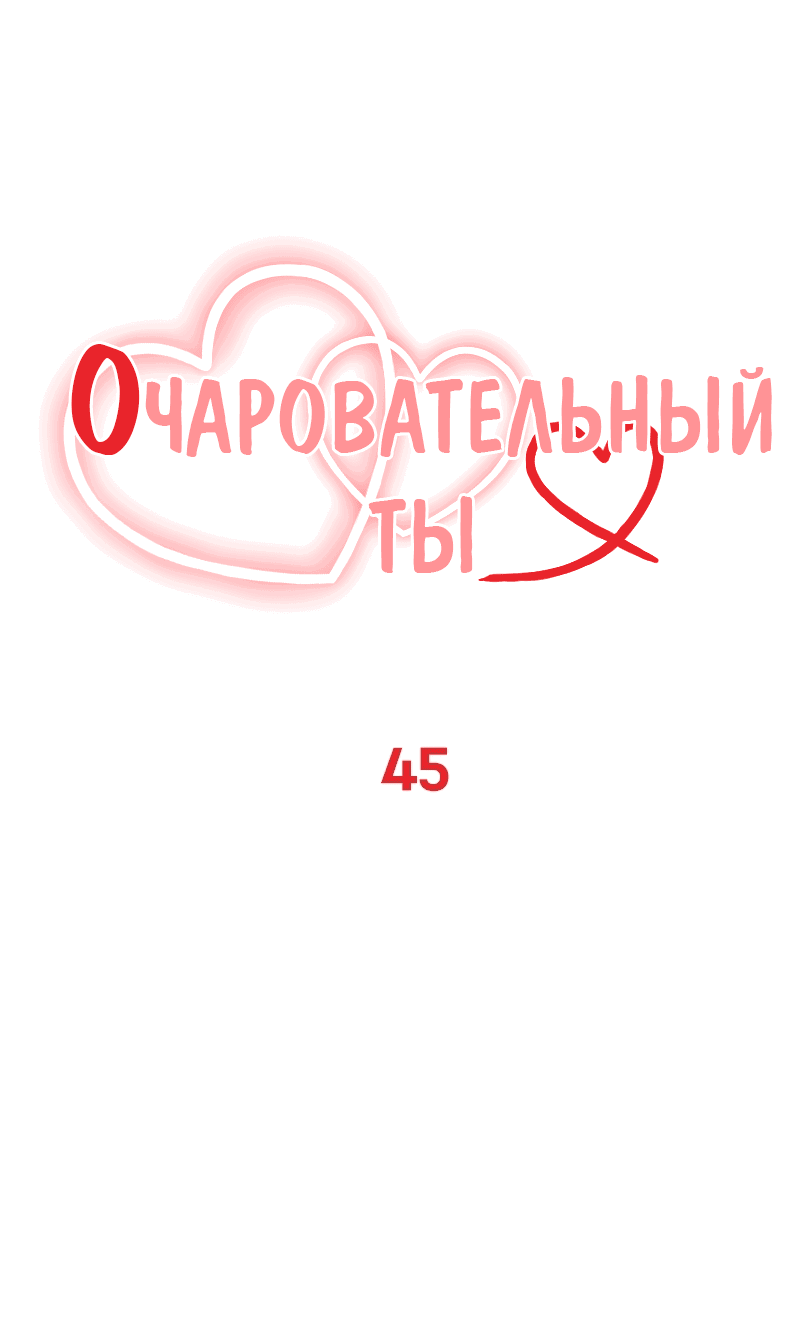 Манга Очаровательный ты - Глава 45 Страница 8