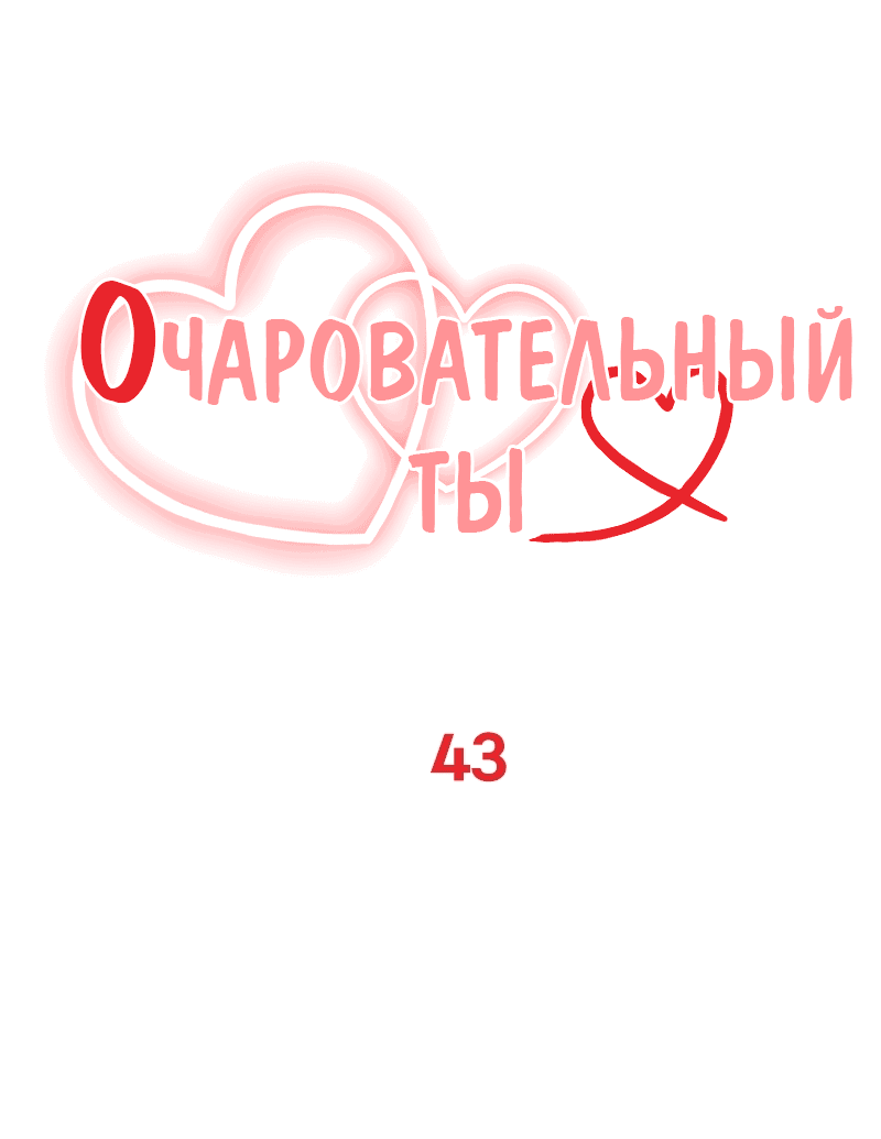 Манга Очаровательный ты - Глава 43 Страница 1