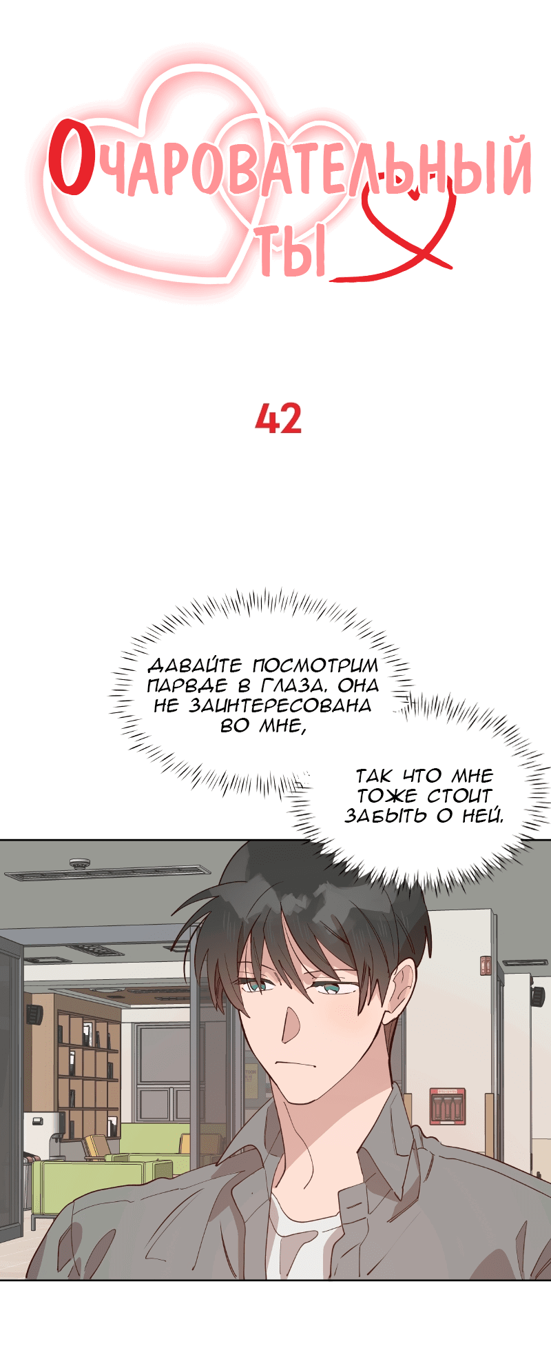 Манга Очаровательный ты - Глава 42 Страница 1