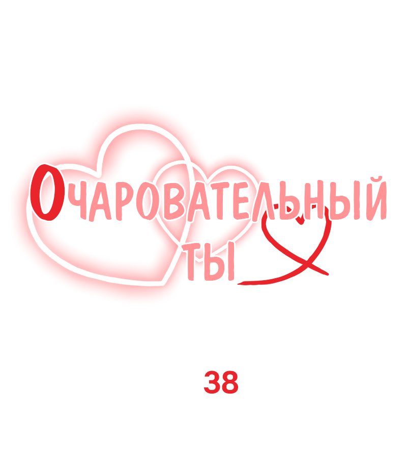 Манга Очаровательный ты - Глава 38 Страница 14