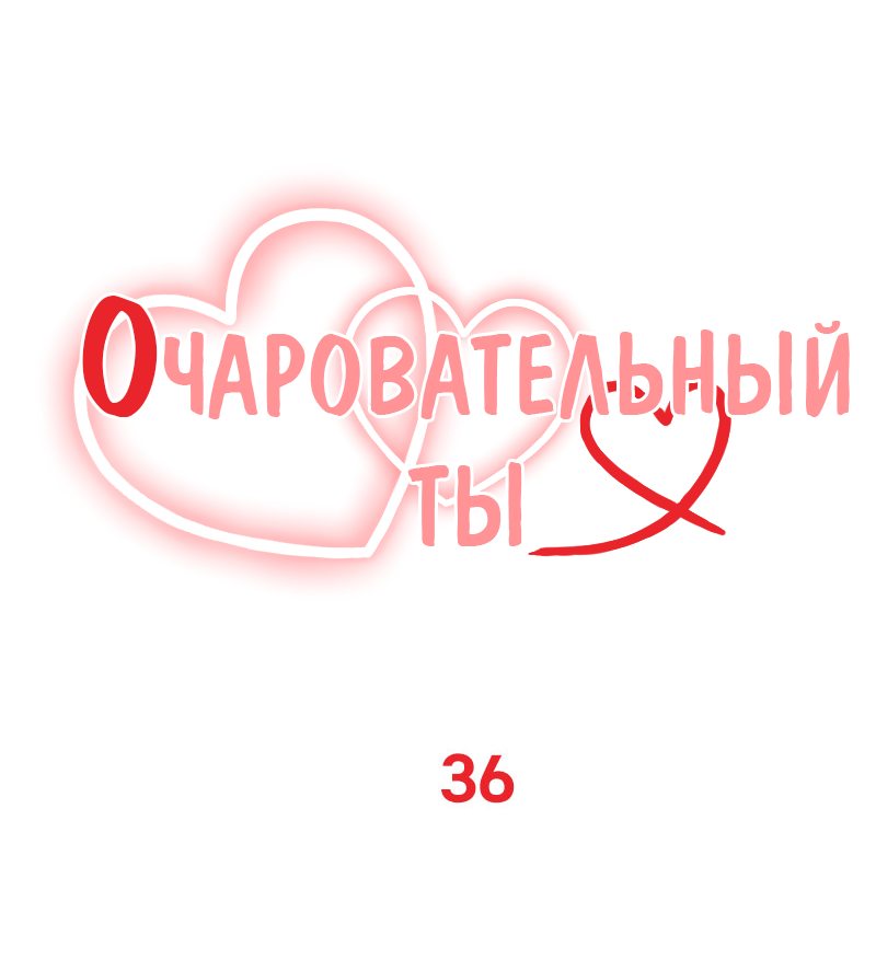 Манга Очаровательный ты - Глава 36 Страница 17