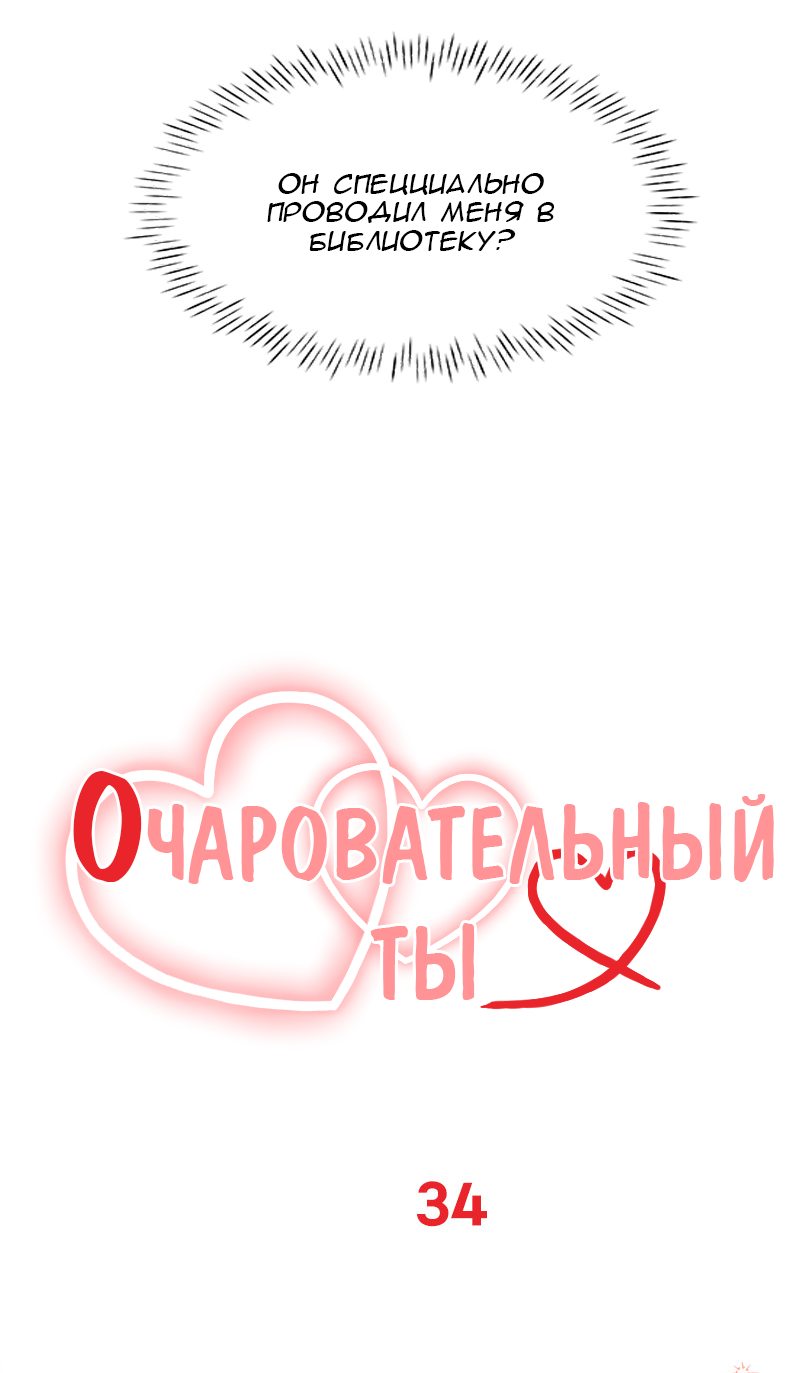 Манга Очаровательный ты - Глава 34 Страница 8