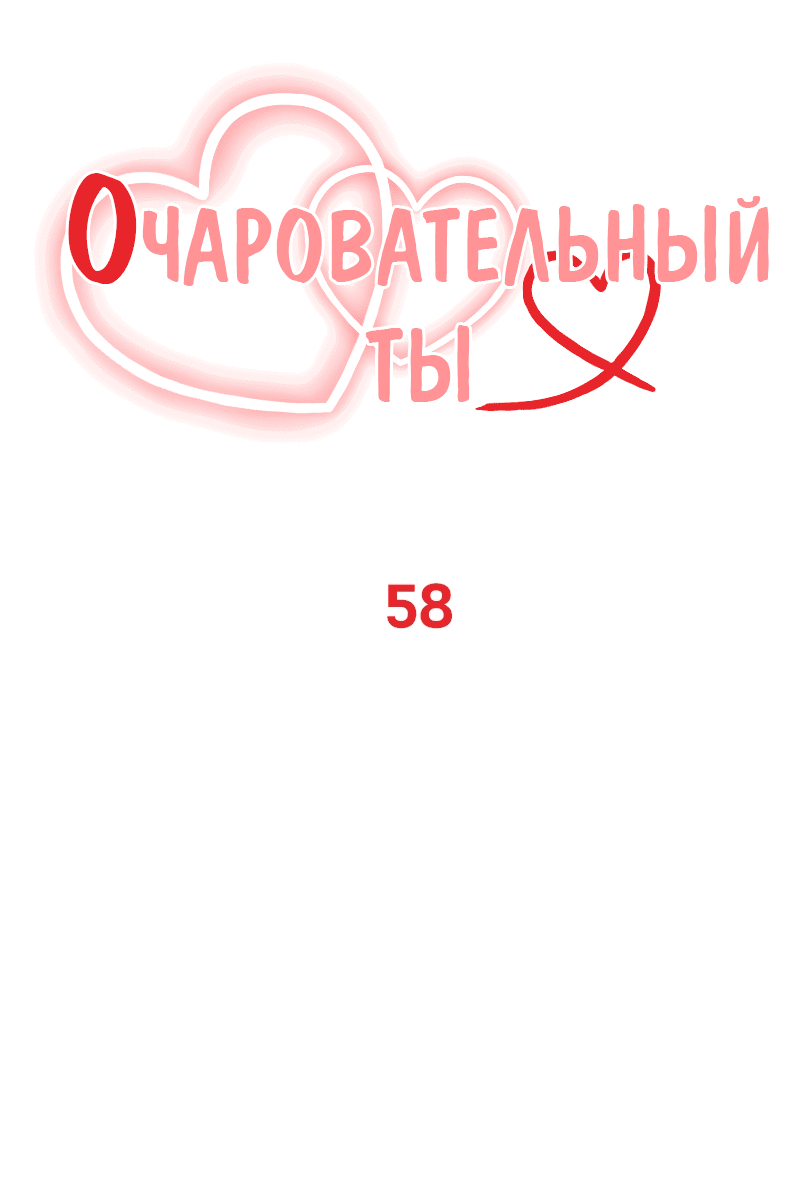 Манга Очаровательный ты - Глава 58 Страница 1