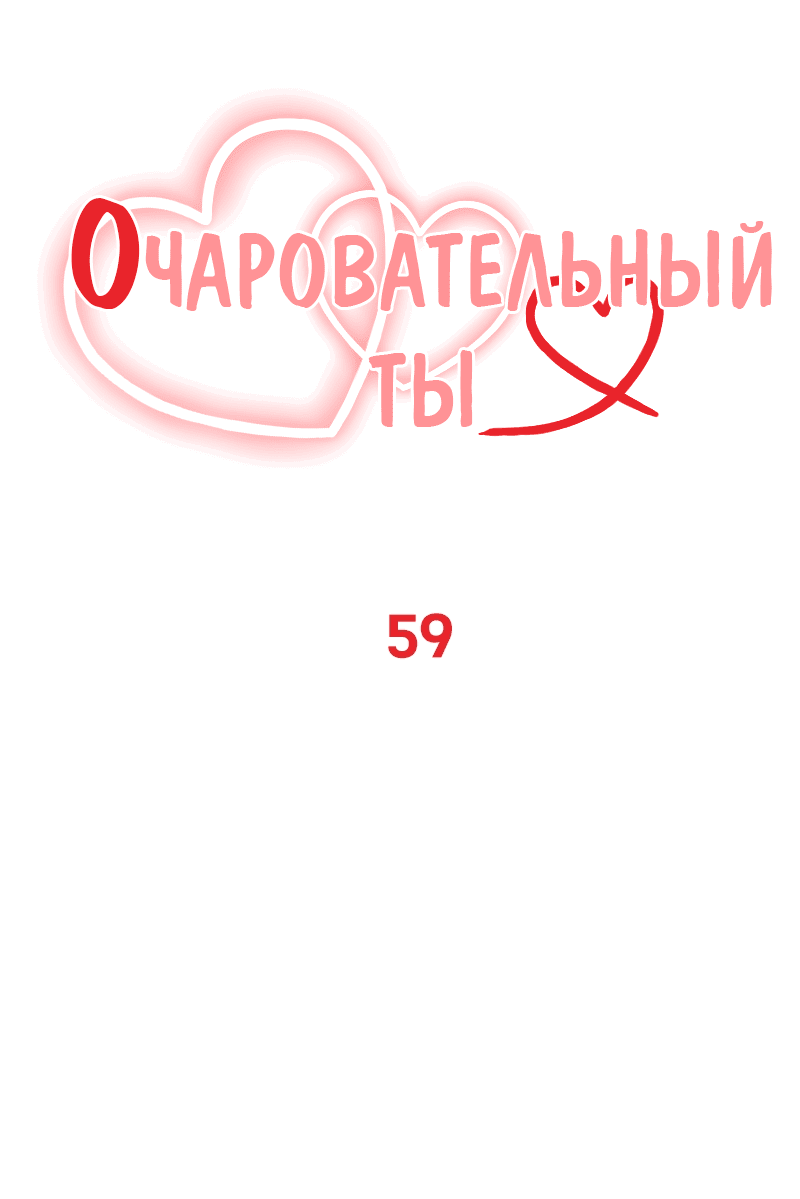 Манга Очаровательный ты - Глава 59 Страница 19